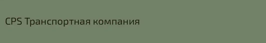 CPS Транспортная компания